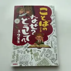 ことばのふしぎなぜ?どうして? 1・2年生