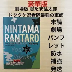 未読 映画 豪華版 劇場版 忍たま乱太郎 ドクタケ忍者隊最強の軍師 パンフレット