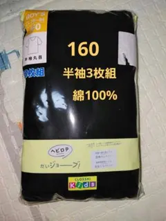新品未使用　子供半袖肌着3枚組　サイズ160　黒無地インナー　シャツ肌着