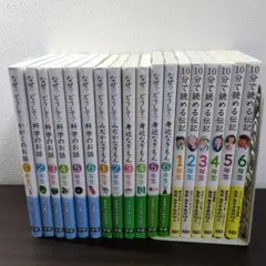 なぜ？どうして？科学のお話 & 10分で読む伝記＆身近なぎもん　18冊セット