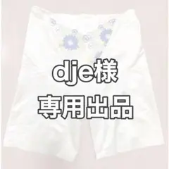 dje様専用のサムネイル