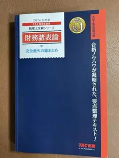 2026年最新】財務諸表論 要点チェック 理論の人気アイテム - メルカリ