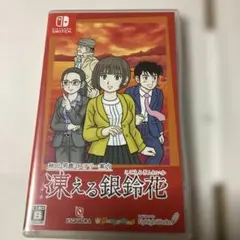 2026年最新】秋田・男鹿ミステリー案内 凍える銀鈴花 switchの人気