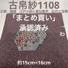 古帛紗1108 正絹 縮緬 江戸小紋に重ね亀甲 牡丹七宝梅 薄紫 - メルカリ