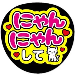 にゃんにゃんして うちわ文字 ファンサうちわ