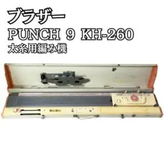 Brother ブラザー PUNCH 9 KH-260 太糸用編み機