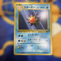 スターミー ● 第1弾拡張パック　旧裏　ポケモンカード　マークなし スターミー ○ 第1弾拡張パック 旧裏 ポケモンカード マークなし