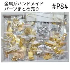 #P79 金属系メインハンドメイドパーツまとめ売り
