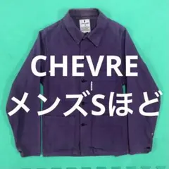 フランス製 CHEVRE カバーオール 38 メンズXS~Sほど シェーブル