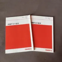 代々木ゼミナール 共通テスト古文 2冊セット