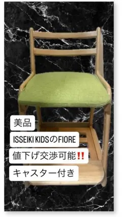 ISSEIKI KIDS FIORE グリーンキッズチェア