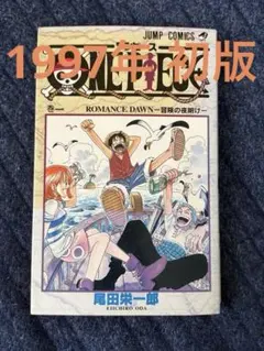 2026年最新】ワンピース 1巻 初版 1997年の人気アイテム - メルカリ