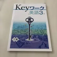 旧　Keyワーク 英語3年 三省堂