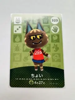 あつまれ どうぶつの森 amiiboカード 323 ちょい あつ森