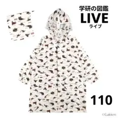 学研ライブ　レインコート　恐竜柄 ポーチ付き　110