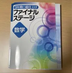 【新品未使用 中３セット】３年間の総仕上げ ファイナルステージ 改定最新版 3年間の総仕上げ ファイナルステージ 理科 中3向け 2025年度版