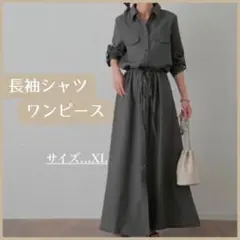 【SALE】ワンピース　長袖　ロング　シャツ　マキシ　着痩せ　黒　グレー　お洒落
