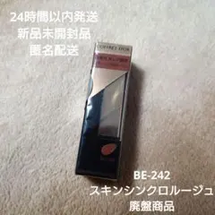 【新品】コフレドール スキンシンクロルージュBE242 BE-242