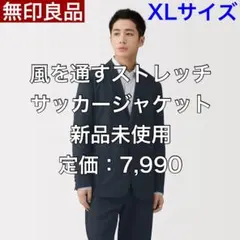 【XL】完売品 ストレッチサッカージャケット 無印良品 新品未使用のサムネイル