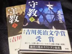 守教　上下巻セット　帚木蓬生 新潮社