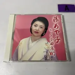 藤あや子 ヒット全曲集'07 ベストアルバム CD 演歌 歌謡曲 邦楽
