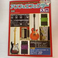 アンプ&エフェクター入門　　　　　　　　　　　シンコー・ミュージック・ムック