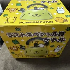 ポムポムプリンくじ ラストスペシャル賞 ケトル