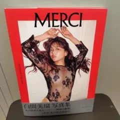 白間美瑠写真集 MERCI