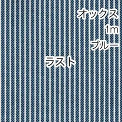 ラスト 1m デニム調ヒッコリーストライプ ブルー オックス