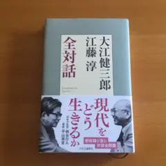 大江健三郎