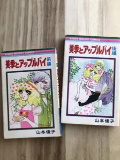 山本優子 美季とアップルパイ 前後編 ＋ 新・美季とアップルパイ 全4巻 山本優子『新・美季とアップルパイ』(りぼん、1974年～1976年