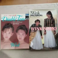 【送料無料】ウインク 写真集２冊セット「ダブルトーン」「ウィンキッシモ」