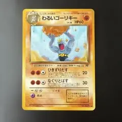 わるいゴーリキー ポケカ　旧裏　第4弾拡張パック ロケット団