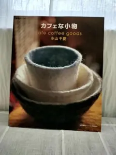 カフェな小物　cafe coffee goods