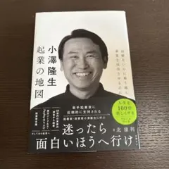 小澤隆生 起業の地図 困難をいかに乗り越え、事業を成功させるのか