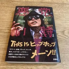 悪党の詩 D.O.I著