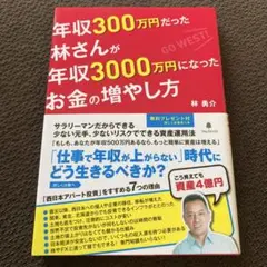 年収300万円だった林さんが年収3000万円になったお金の増やし方 不動産