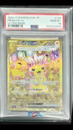 ピカチュウex ur psa10