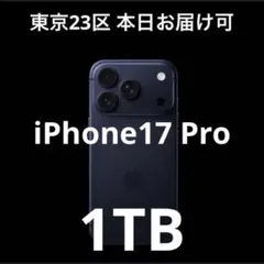 iPhone 17Pro 1TB ディープブルー 東京23区内本日お届け可能