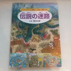 伝説の迷路 - 香川元太郎