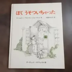 ぼくうそついちゃった　マージョリー・ワインマン・シャーマット作　00-12