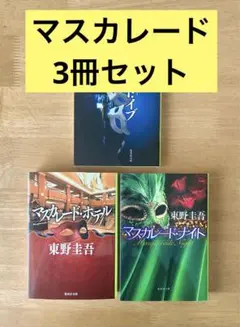 マスカレード・シリーズ 3冊セット