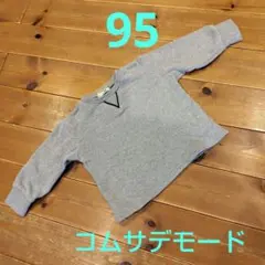 COMME CA DU MODE　トレーナー　95　グレー　コムサデモード