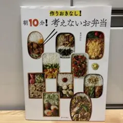 作りおきなし! 朝10分! 考えないお弁当
