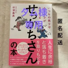 【タム様】せっかちさんの本