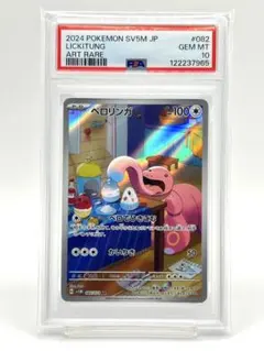 【PSA10】ベロリンガ AR