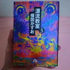 漂流教室 3 楳図かずお