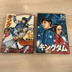 キングダム　53.54巻　セット売り