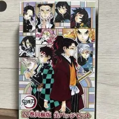 鬼滅の刃22巻同版 缶バッジセット