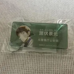 名探偵コナン公式アプリ諸伏景光　アクリルネームバッジ